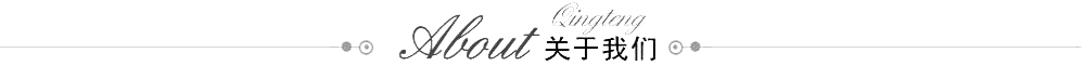 关于我们 副本.PNG
