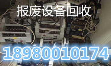 报废设备回收4.jpg