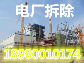电厂拆除2.jpg