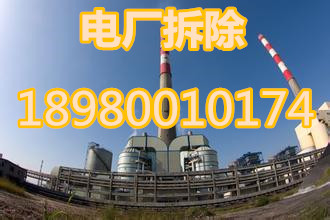 电厂拆除3.jpg