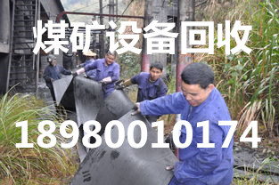 煤矿设备回收3.jpg