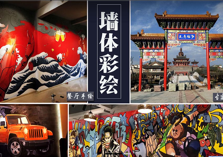 墙体彩绘案例.jpg