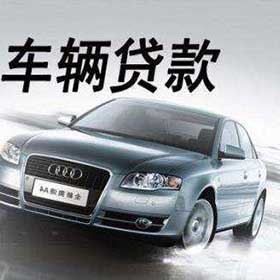 车辆抵押贷款.jpg