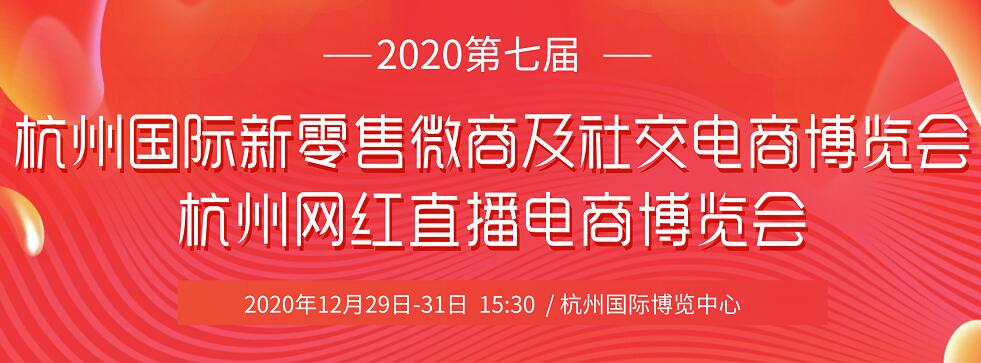 2020第七届杭州网红直播电商博览会