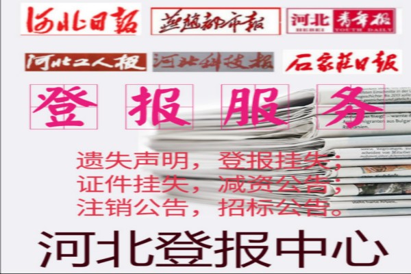 邢台登报公告格式燕赵都市报