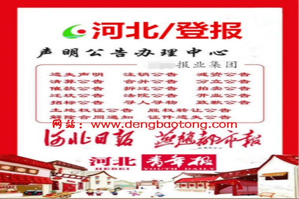 邢台登报公告格式燕赵都市报