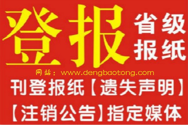 报纸公告声明登报