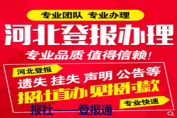 石家庄市报社注销登报声明公告网
