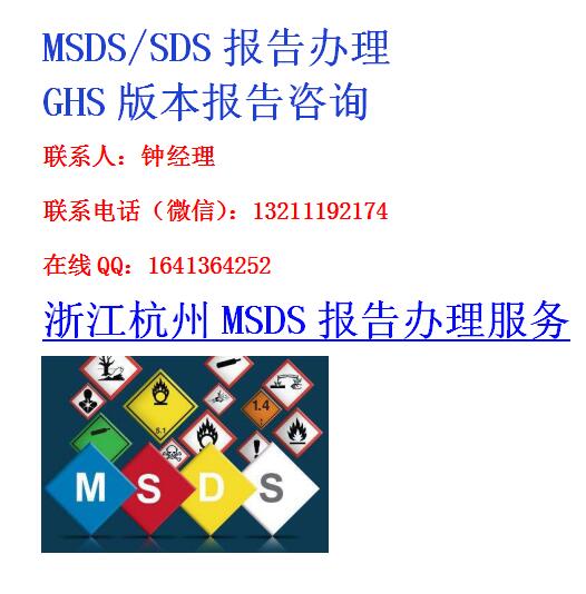浙江杭州MSDS报告办理服务.jpg